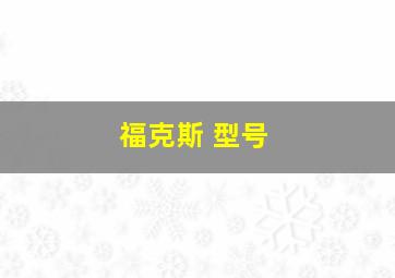 福克斯 型号